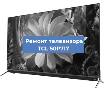 Замена матрицы на телевизоре TCL 50P717 в Екатеринбурге